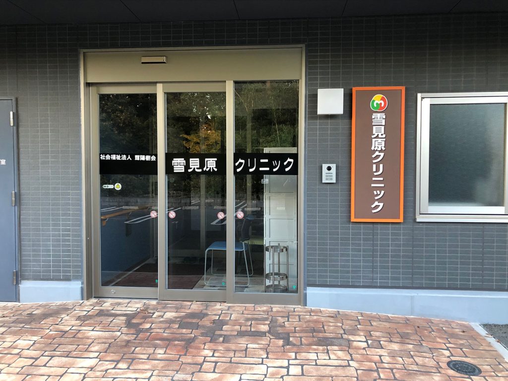 雪見原クリニック