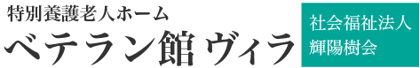 ベテラン館ヴィラ｜特別養護老人ホーム｜社会福祉法人輝陽樹会